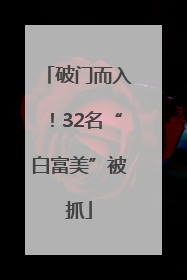 破门而入！32名“白富美”被抓