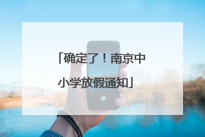 确定了！南京中小学放假通知