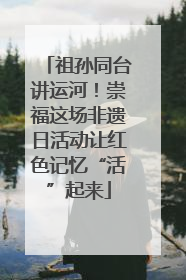 祖孙同台讲运河！崇福这场非遗日活动让红色记忆“活”起来