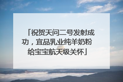 祝贺天问二号发射成功，宜品乳业纯羊奶粉给宝宝航天级关怀