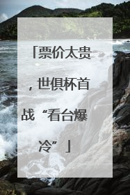 票价太贵，世俱杯首战“看台爆冷”