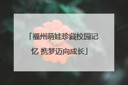 福州萌娃珍藏校园记忆 携梦迈向成长