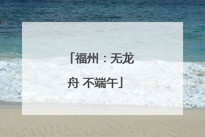 福州：无龙舟 不端午