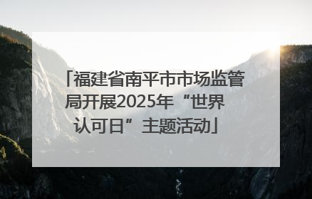 福建省南平市市场监管局开展2025年“世界认可日”主题活动