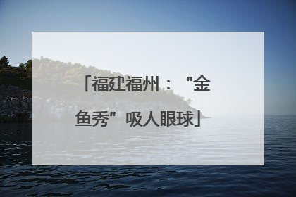 福建福州：“金鱼秀”吸人眼球
