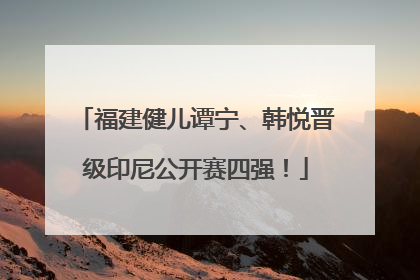 福建健儿谭宁、韩悦晋级印尼公开赛四强！
