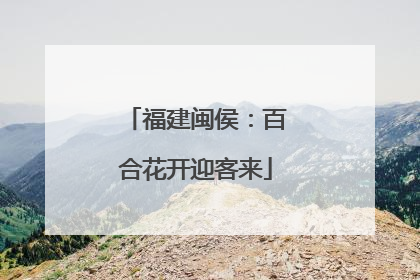 福建闽侯：百合花开迎客来