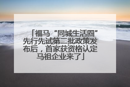 福马“同城生活圈”先行先试第二批政策发布后，首家获资格认定马祖企业来了