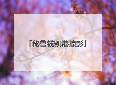 秘鲁钱凯港掠影