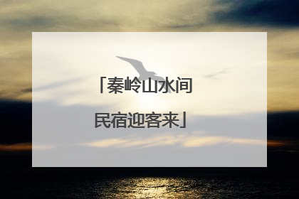秦岭山水间 民宿迎客来