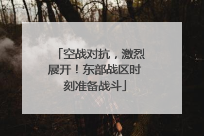 空战对抗，激烈展开！东部战区时刻准备战斗