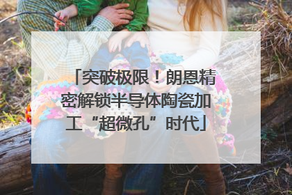 突破极限！朗恩精密解锁半导体陶瓷加工“超微孔”时代