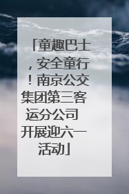 童趣巴士，安全童行！南京公交集团第三客运分公司 开展迎六一活动
