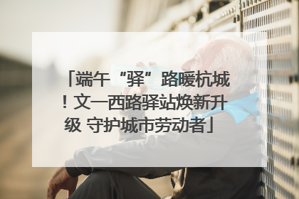 端午“驿”路暖杭城！文一西路驿站焕新升级 守护城市劳动者