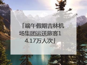 端午假期吉林机场集团运送旅客14.17万人次
