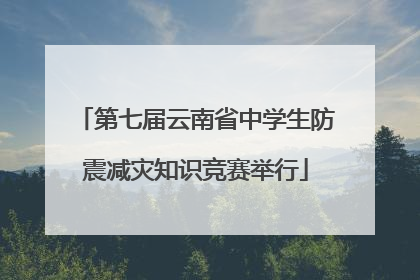 第七届云南省中学生防震减灾知识竞赛举行