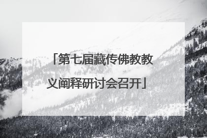 第七届藏传佛教教义阐释研讨会召开