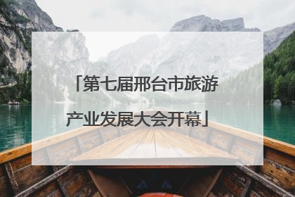 第七届邢台市旅游产业发展大会开幕