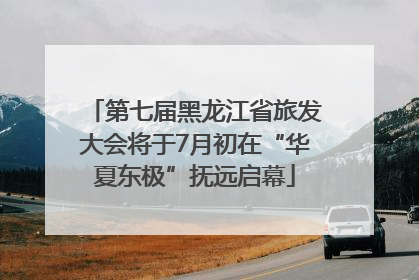 第七届黑龙江省旅发大会将于7月初在“华夏东极”抚远启幕