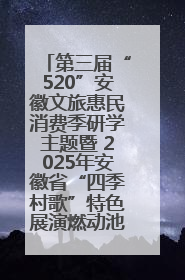第三届“520”安徽文旅惠民消费季研学主题暨 2025年安徽省“四季村歌”特色展演燃动池州