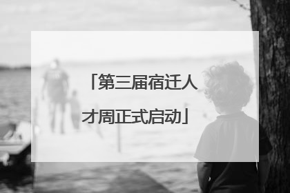 第三届宿迁人才周正式启动