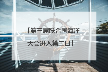 第三届联合国海洋大会进入第二日