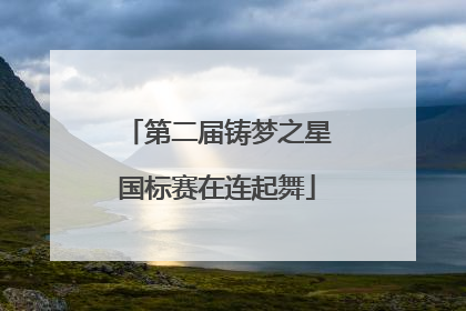 第二届铸梦之星国标赛在连起舞