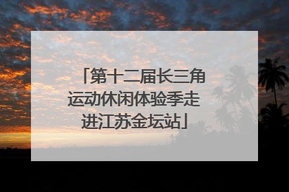 第十二届长三角运动休闲体验季走进江苏金坛站