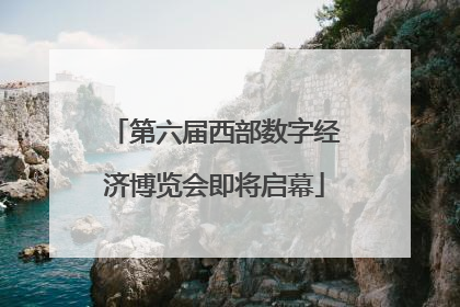 第六届西部数字经济博览会即将启幕