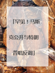 罕见！马斯克公开与特朗普唱反调