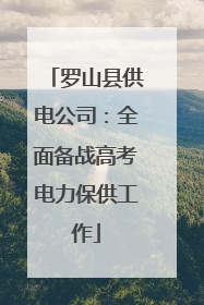 罗山县供电公司：全面备战高考电力保供工作