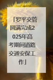 罗平交管圆满完成2025年高考期间道路交通安保工作