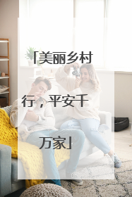 美丽乡村行，平安千万家