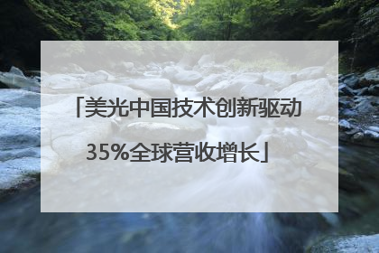 美光中国技术创新驱动35%全球营收增长