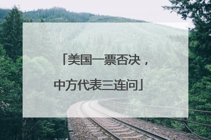 美国一票否决，中方代表三连问
