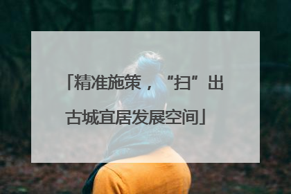 精准施策，“扫”出古城宜居发展空间