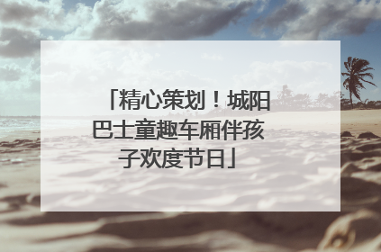 精心策划！城阳巴士童趣车厢伴孩子欢度节日