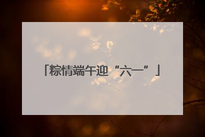 粽情端午迎“六一”