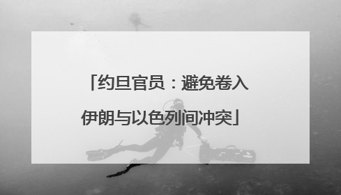 约旦官员：避免卷入伊朗与以色列间冲突