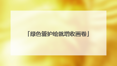 绿色管护绘就增收画卷