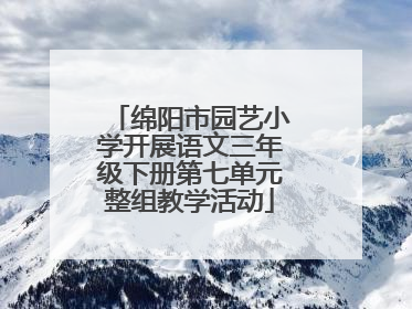绵阳市园艺小学开展语文三年级下册第七单元整组教学活动