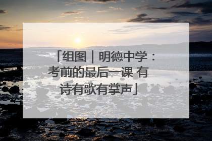 组图｜明德中学：考前的最后一课 有诗有歌有掌声