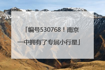 编号530768！南京一中拥有了专属小行星