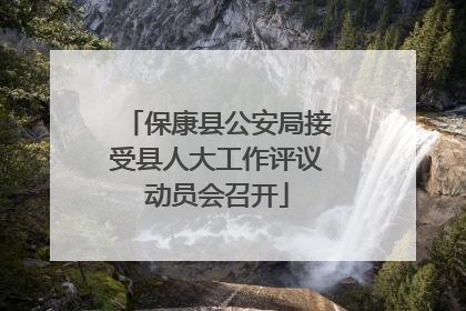 保康县公安局接受县人大工作评议动员会召开