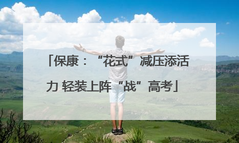 保康：“花式”减压添活力 轻装上阵“战”高考