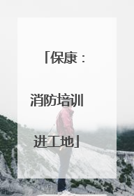 保康：消防培训进工地