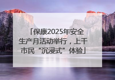 保康2025年安全生产月活动举行，上千市民“沉浸式”体验