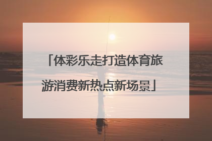 体彩乐走打造体育旅游消费新热点新场景
