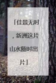 佳景无时，新洲这片山水随时出片
