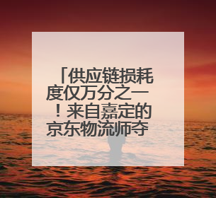 供应链损耗度仅万分之一！来自嘉定的京东物流师夺冠